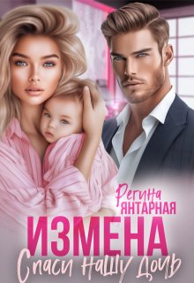 Измена. Спаси нашу дочь. Невские, Регина Янтарная