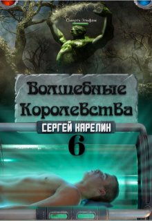 Волшебные Королевства 6, Сергей Карелин