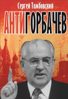 Анти-Горбачев, Сергей Тамбовский