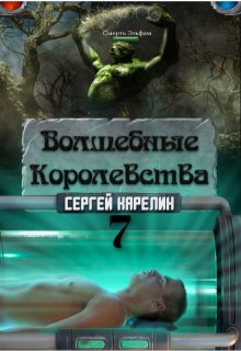 Волшебные Королевства 7, Сергей Карелин