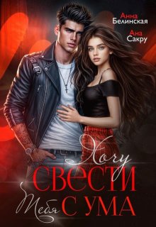 Хочу свести тебя с ума, Анна Белинская