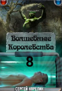 Волшебные Королевства 8, Сергей Карелин
