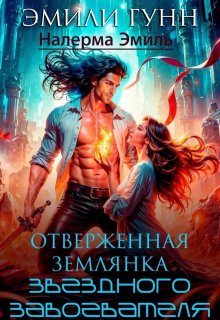 Отверженная землянка звёздного завоевателя, Эмили Гунн