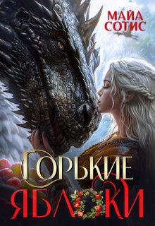 Горькие яблоки, Майя Сотис