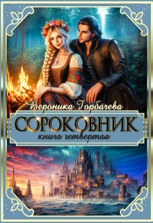 Сороковник. Книга 4, Вероника Горбачева