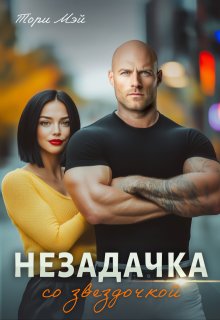 Незадачка со звёздочкой, Тори Мэй