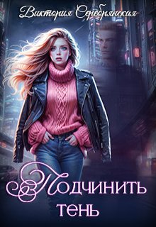 Не та практика — 2: Подчинить тень, Виктория Серебрянская