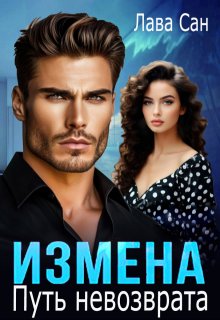 Измена. Путь невозврата, Лава Сан