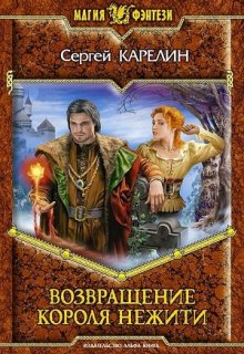Возвращение короля нежити, Сергей Карелин