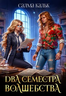 Два семестра волшебства, Салма Кальк