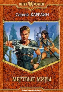 Мертвые миры, Сергей Карелин