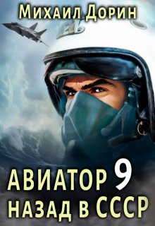 Авиатор 9, Михаил Дорин