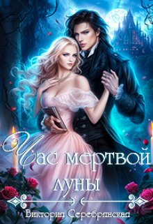 Час мертвой луны, Виктория Серебрянская