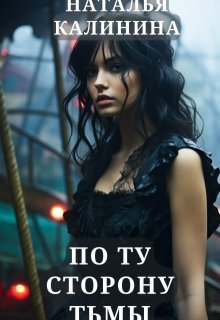 По ту сторону песни, Калинина Наталья