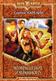 Возвращение Избранного, Сергей Карелин