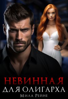 Невинная для олигарха, Мила Рейне