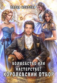 Волшебство или мастерство? Королевский отбор, Елена Боброва