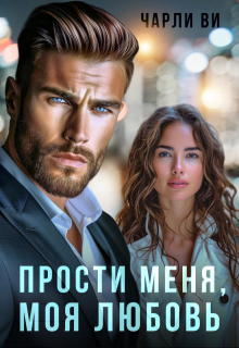Прости меня, моя любовь., Чарли Ви
