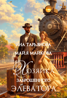 Хозяйка заброшенного элеватора, Яна Тарьянова