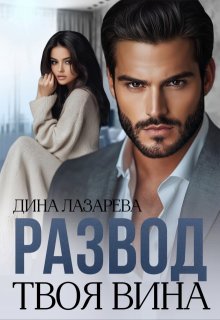 Развод. Твоя вина, Дина Лазарева