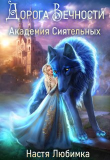 Дорога вечности, Настя Любимка