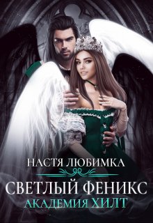 Светлый феникс. Академия Хилт, Настя Любимка
