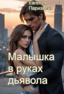 Малышка в руках дьявола, Евгения Паризьена