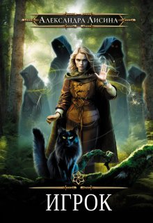 Игрок, Александра Лисина