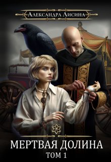 Мертвая долина. Том 1, Александра Лисина