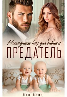Предатель. Наследники (не) для бывшего, Лив Вьен