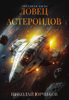 Звёздная быль: Ловец астероидов, Николай Юрчиков