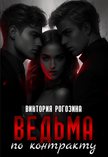Ведьма по контракту, Виктория Рогозина
