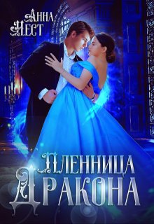 Отдана за долги, или Пленница Дракона, Анна Нест