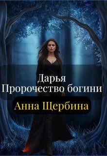 Дарья Пророчество богини, Анна Щербина
