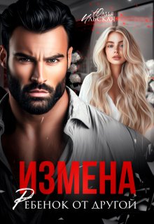 Измена. Ребенок от другой, Юлия Ильская