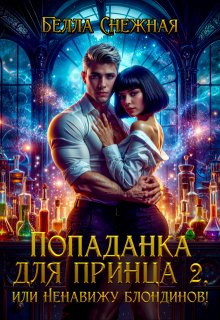 Попаданка для принца 2, или Ненавижу блондинов!, Белла Снежная (Bella Sneznaia)