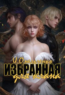 Избранная для клана, Ирина Омельченко