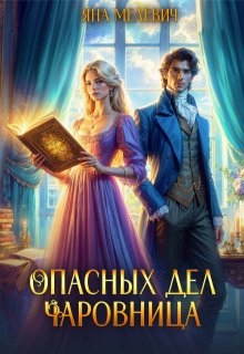 Опасных дел чаровница, Яна Мелевич