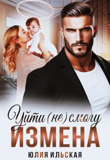 Измена. Уйти (не) смогу, Юлия Ильская