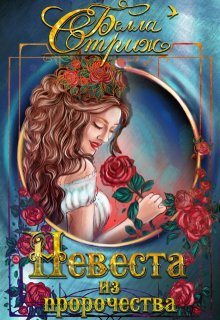 Невеста из пророчества + Бонус, Белла Стриж