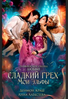 Сладкий грех. Мои эльфы, Анна Алексеева