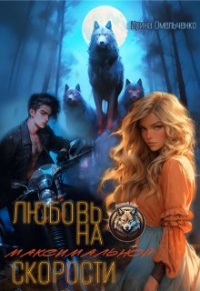 Любовь на максимальной скорости, Ирина Омельченко