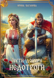 Пути-дороги Недотроги, Ирина Ваганова