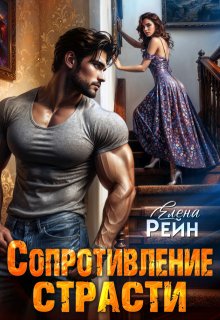 Сопротивление страсти, Елена Рейн