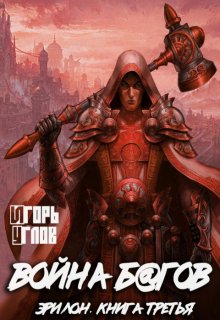 Война багов. Эрилон-3, Игорь Углов