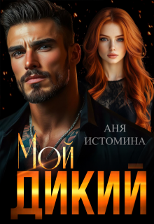 Мой дикий, Аня Истомина