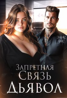 Запретная связь 2. Дьявол, Элис Екс