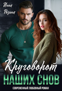 Круговорот наших снов, Инна Разина