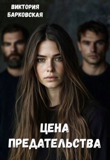 Цена предательства, Виктория Барковская