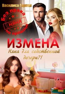Измена. Няня для собственной дочери?!, Василиса Горная